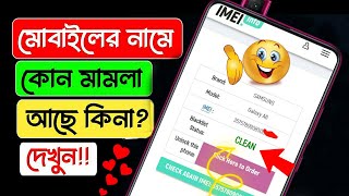 পুরাতন মোবাইলের নামে মামলা বা জিডি করা আছে কি না চেক করুন || Mobile Case Or Gd Check | 2024