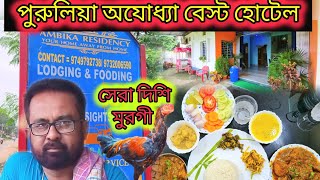 পুরুলিয়া অযোধ্যা বাঘমুণ্ডি/সেরা হোটেল BEST HOTEL,PURULIYA,AJODHYA / AMBIKA RESIDENCY village FOOD💥🙏