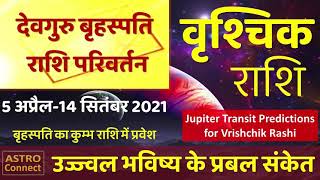 वृश्चिक राशि -गुरु का राशि परिवर्तन लाएगा जीवन में बड़ा परिवर्तन| Guru Brihaspati Transit Predictions