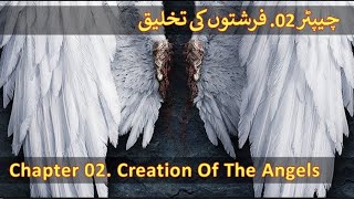 Chapter 02/20 - Creation Of Angels (Farishtay, Malaika, Jibrail, Izraeel, Mikael, Israfeel, Gabriel)