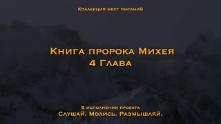 Книга пророка Михея 4 Глава | В последние дни гора дома Господня станет высочайшею среди гор.