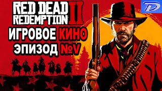 RDR-2 РУССКАЯ ОЗВУЧКА!!! ЭПИЗОД №5. Самый лучший Игрофильм в интернете. 18+