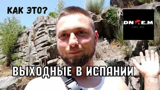 Испания. Место для отдыха - БЕСПЛАТНО