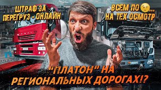 «Платон» на Региональных Дорогах ❗️ Штрафы в Онлайн Режиме ❗️ Париж Завершает Эпоху ❗️