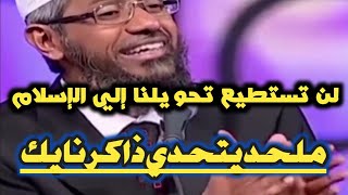 ملحدين يتحدوا الأسد ذاكر نايك | لن تستطيع تحويلنا إلي الإسلام #مدبلج_للعربية