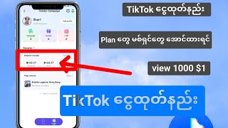 TikTok ငွေထုတ်နည်း #tiktok #youtube #shar1 #1million