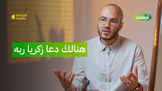 أركان | هُنالك دعا زكريا ربه