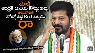 ఆంధ్రకి 15000 కోట్లు ఇచ్చి తెలంగాణకి నోట్లో పెట్టాడు || Revanth Reddy Fires On Modi And Budget