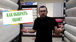 Как выбрать Обои? Какими они бывают.