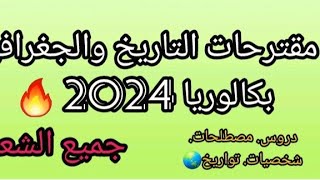 مقترحات التاريخ والجغرافيا  جميع الشعب /بكالوريا 2024🔥🔥100٪