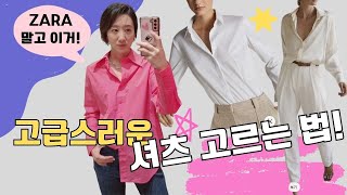 ✅️기본템 셔츠 잘 고르는 팁! / 퀄리티 좋은 소재 / ZARA 자라 말고 이거! / 화이트 셔츠 / 여름 기본템 / 여름 클래식 아이템 (FT. COS, 마시모 두띠)