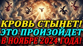 Ноябрь 2024: Святой Дух открывает ГРЯДУЩИЕ УЖАСЫ!