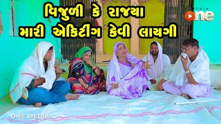 Vijuli Ke Rajya Mari Acting Kevi Layagi  | Gujarati Comedy | One Media | 2024 | Vijudi Comedy Video