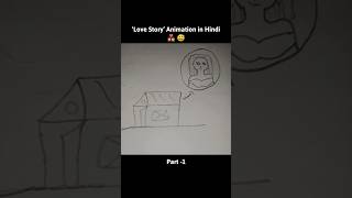 Part -1 👩‍❤️‍👨 Love Story Animation in Hindi 😅 Funny Animation #drawing #animation #shorts