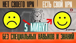 Как создать свой VPN за 5 минут?