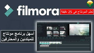 تعلم مونتاج الفيديو بشكل احترافي للمبتدئين في 25 دقيقة -  Filmora x