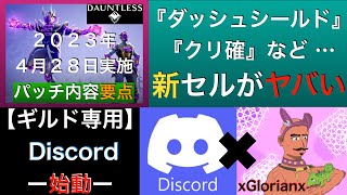 【ドーントレス】新セル、ヤバくね？２０２３年４月２８日（金）実施、パッチ内容要点＆ギルメンへのご報告！