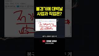 불경기에 대박날 사업과 직업은? (주식, 경제, 재테크, 투자지식) #shorts