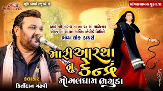 મારી આસ્થા નુ કેન્દ્ર મોગલઘામ ભગુડા - Kirtidan Gadhvi || Bhaguda Live Program 2024 || Vol 01