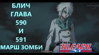 БЛИЧ ГЛАВА 590 И 591 | МАРШ ЗОМБИ | BLEACH | МАНГА | ПРОДОЛЖЕНИЕ