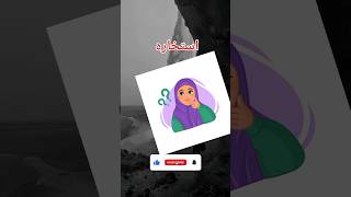 #istekhara#istikhara ka matlab in urdu# istikhara q karte h#islamic#youtubeshorts