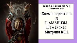 КОСМЭНЕРГЕТИКА и ШАМАНИЗМ. Шаманская Матрица.