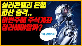 5일만에 은행 3군데 파산.. 기회 있을 때 주식계좌 정리해야 할까? 실리콘밸리은행, 실버게이트, 시그니처은행 파산.. 다음은???