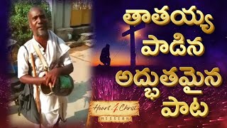 తాతయ్య పాట | Rakadane Railu bandi | Telugu christian song #telugu #christian #trending #songs