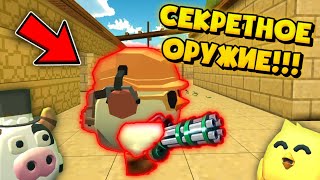 😳СЕКРЕТНОЕ ОРУЖИЕ В ЧИКЕН ГАН!!! / SECRET GUN IN CHICKEN GUN!!!