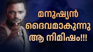 മനുഷ്യൻ ദൈവമാകുന്നു ആ നിമിഷം!!!   Dr. ANIL BALACHANDRAN | Dr. അനിൽ ബാലചന്ദ്രൻ