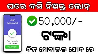 ଘରେ ବସି ନିଜ ମୋବାଇଲ ରେ ନିଅନ୍ତୁ ଲୋନ୍|| Personal Loan Odia|Loan Odia Video||Personal Loan App 2022