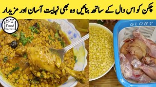 دال چکن | دال چکن بنانے کا طریقہ | dal Chicken | چکن دال بنانے کا طریقہ | @ST_Food_Secrets