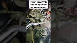 Купил Урал 1987 года под восстановление