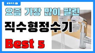 가성비 좋은 직수형정수기 추천 Best5!! || 가격 비교 가성비 순위