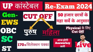 UP Police Re-Exam Expected Cut Off 2024||UP Police Expected Cut Off 🤔|upp cut off 2024