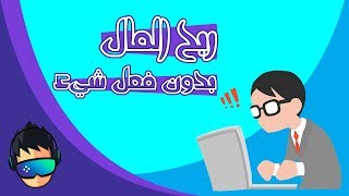 اربح المال يوميا من النترنت بدون فعل اي شيء !! | حصريا 2018