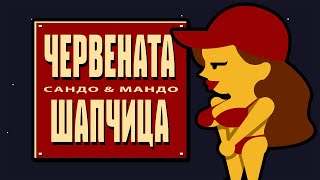 SANDO & MANDO - CHERVENATA SHAPCHICA (Official Video)