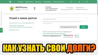 Как узнать долги через судебных приставов в 2024 году?