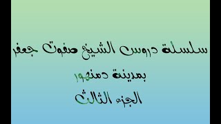 سلسلة دروس الشيخ صفوت جعفر فى دمنهور الجزء الثالث