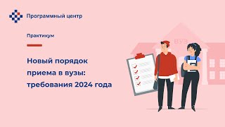 Новый порядок приема в вузы: требования 2024 года