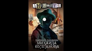 Проект Anonimus    2 Тайный дневник Михаила Булгакова