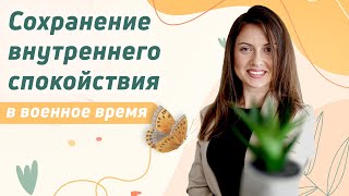 Сохранение внутреннего спокойствия в военное время