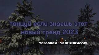 🌚🎄Танцуй если знаешь этот новый тренд 2023 года🌚🎄 Лучшее тренды Тик Ток 2023🌚🎄