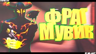 Контра сити: Фраг Нарезки ( Возвращение )