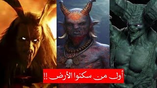 6 مخلوقات عاشت على الكرة الأرضية قبل الانس والجن !