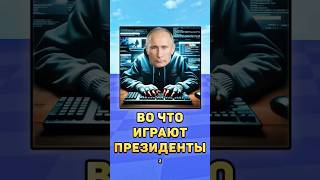 😅В какие игры играют президенты!? #президенты #путин #мистербист #лукашенко #зеленский #юмор #шутка