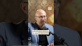 الدعم الخارجي لقطاع الصحة حاول فرض تحديد النسل في فلسطين  #بودكاست #الشرق