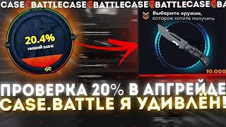 КЕЙСБАТЛ | CASE-BATTLE ПРОВЕРКА 20% В АПГРЕЙДЕ!