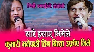 कुमारी केटि भनेपछी भिमे मरिहत्ते गरेर लागे, Bhim Poudel Vs Kopila Magar Ful Ko Chaya Le Live Dohori