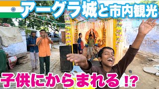 【🇮🇳インド旅５】トゥクトゥクでアーグラ城や市内観光　貧しい集落で子供にからまれる！？　Trip to India5. Sight seeing in Agura.